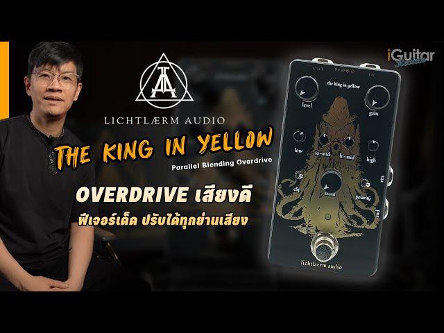 รีวิว เอฟเฟค Lichtlaerm Audio The King in Yellow – Parallel Blending Overdrive | iGuitar Review