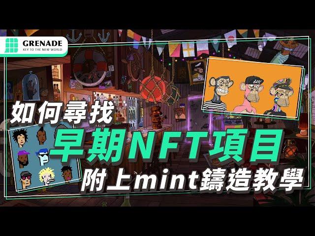 如何尋找早期 NFT 項目與判斷稀有度（附上 mint 鑄造教學）