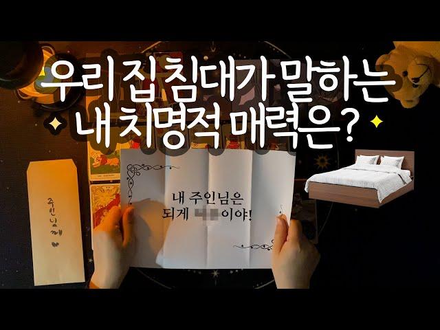 [타로_매력] ⭐️만우절 특집⭐️ feat. 침대 갖다 버려야겠어요… (+핸드폰/자동차/집/거울/가방의 찐 속마음까지 전격 공개)