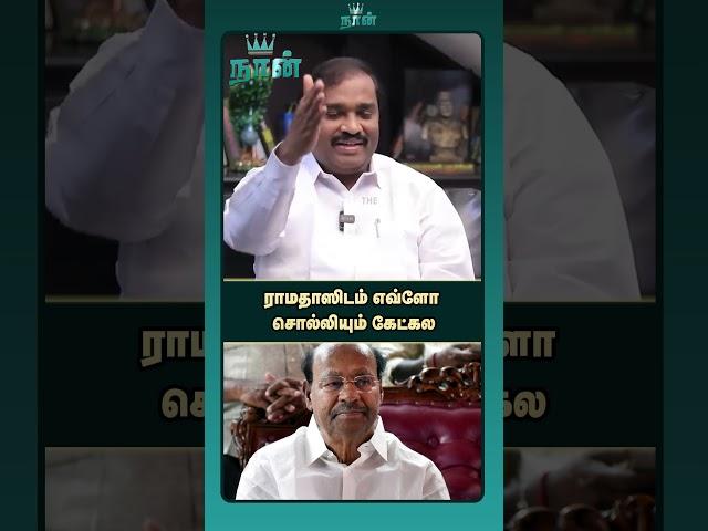 ராமதாஸிடம் எவ்ளோ சொல்லியும் கேட்கல | TVK Velmurugan | Ramadoss | PMK