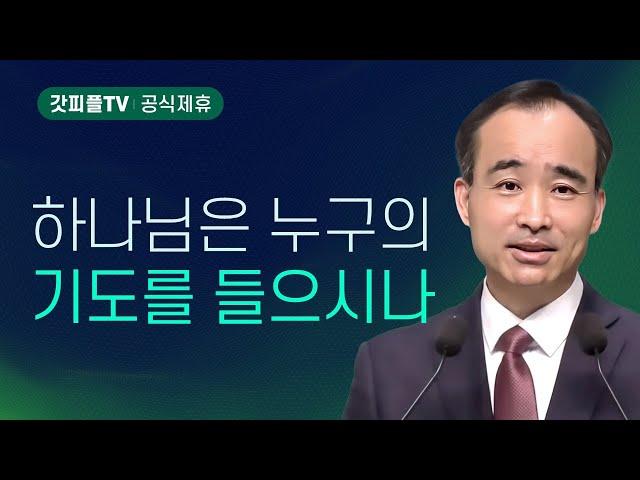 하나님은 누구의 기도를 들으시나?: 너는 부르짖으라 시리즈 94 - 박한수 목사 금요예배 설교 제자광성교회 : 갓피플TV [공식제휴]