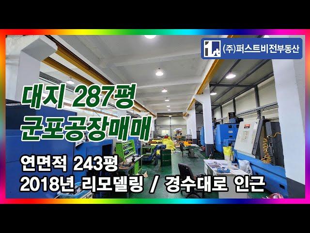 [No.4714] ﻿군포공장 대지 287평 연면적 243평 매매 경수대로 인근 유한양행 바이오산업단지 인근 의왕창고