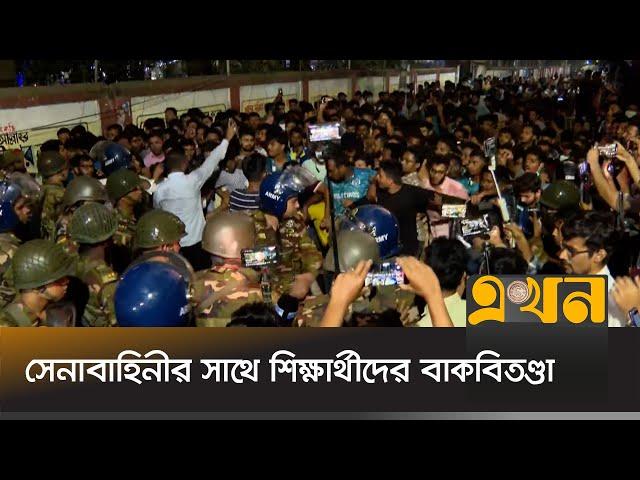 সেনাবাহিনীর সাথে শিক্ষার্থীদের বাকবিতণ্ডা | Bangladesh Army | Ekhon TV