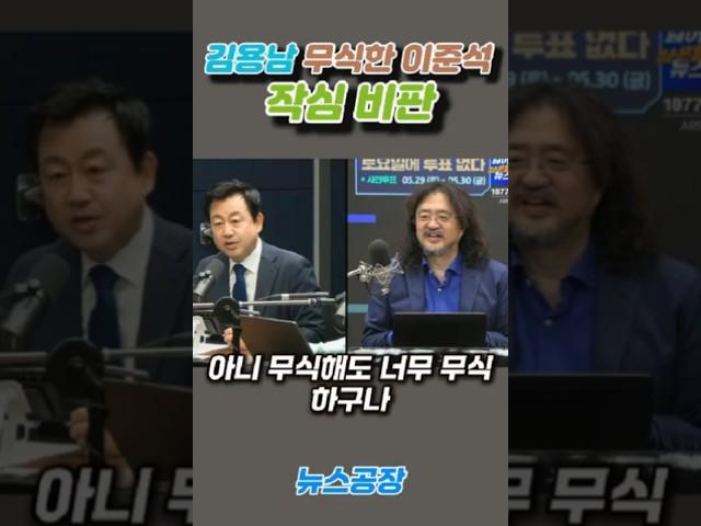 [미스테리/Mystery/지식/Knowledge/News/정치/시사/역사/유머/개그] #shorts  김용남 무식한 이준석 작심 비판 #shorts