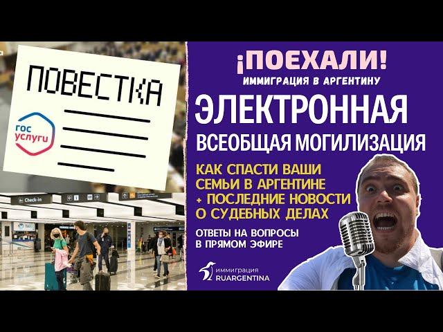 Аргентина: спасаемся от электронной мобилизации + Что там с уголовными делами?