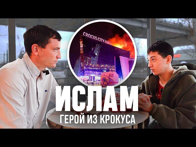 ИСЛАМ: МАЛЬЧИК, КОТОРЫЙ СПАС | ТРАГЕДИЯ В КРОКУСЕ, МИЛЛИОН ОТ МОРГЕНШТЕРНА И СТАТУС ГЕРОЯ