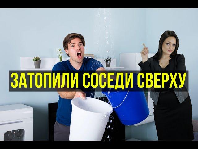 Затопили соседи сверху. | Договор78