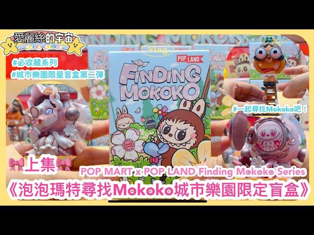 開盲盒抽獎POPMART尋找Mokoko系列盲盒上集Finding Mokoko泡泡瑪特城市樂園限定盲盒必買#skullpanda  #labubu #popland #愛麗絲的宇宙