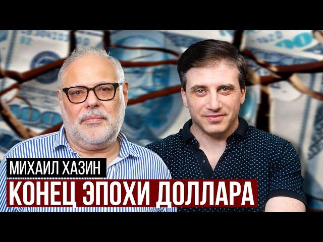 Михаил Хазин о крахе доллара, глобальном кризисе, судьбе России, войне на Кавказе и Карабахе
