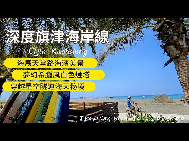 深度旗津海岸線｜旗津砲台｜海馬堤防｜高雄燈塔｜星空隧道｜旗津老街｜旗津天后宮｜旗津小吃｜西子灣輕軌｜高雄旗津｜CIJIN｜KAOHSIUNG｜【國旅玩什麼】