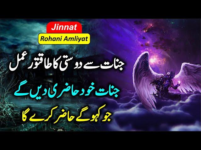 Rohani Amliyat 🪄24 | Jinnat se dosti ka Asan Powerful Amal  Muslim jin ki hazri ka taqatwar amal