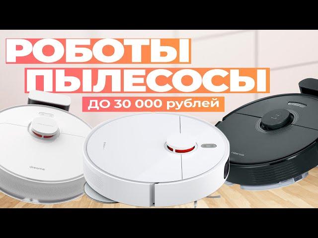 Лучшие роботы пылесосы до 30 000 рублей: Топ-5 роботов с сухой и влажной уборкой в Рейтинге 2024 