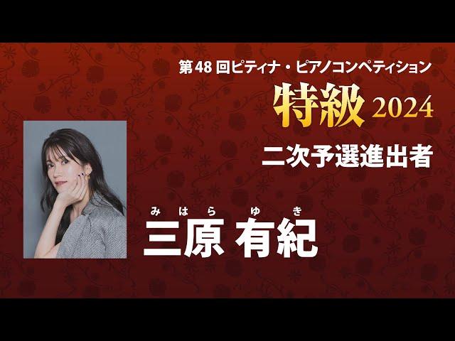 三原 有紀　Yuki Mihara　2024ピティナ特級　二次予選進出者