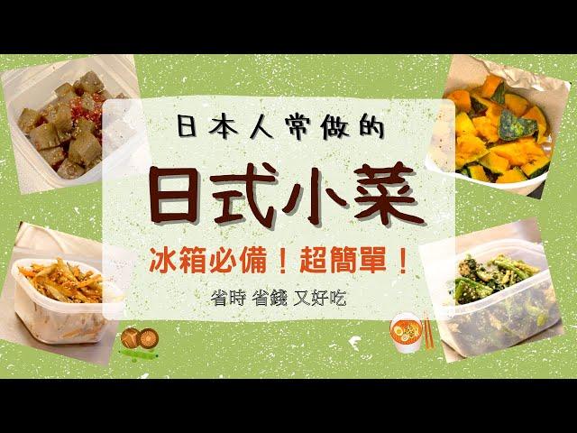 【常備菜】日式小菜食譜  日本人常做的4道常備小菜【簡單料理】好吃又下飯