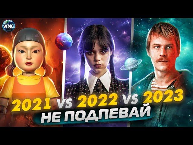 ПОПРОБУЙ НЕ ПОДПЕВАЙ | 2023 vs 2022 vs 2021 | МУЗЫКА 2023 | МУЗЫКА 2022 | МУЗЫКА 2021 | ТОЛЬКО ХИТЫ