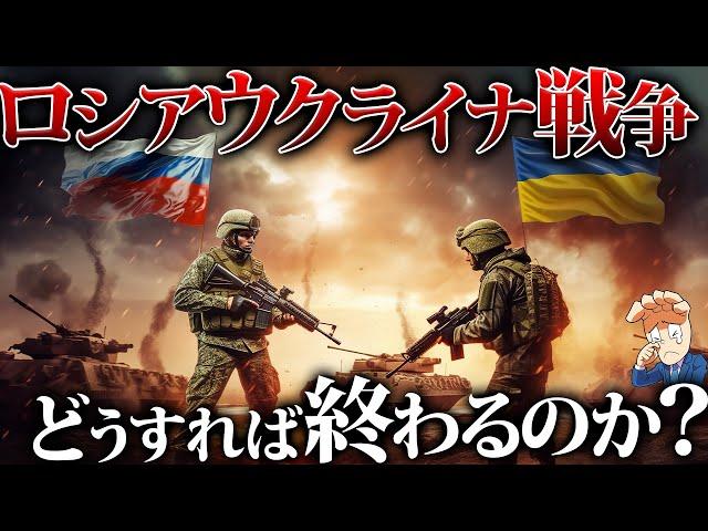 どうしたらロシアウクライナ戦争は終わるのか？