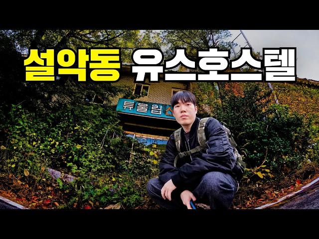 과거 수학여행 성지 설악동의 유스호스텔은 지금 어떻게 생겼을까?