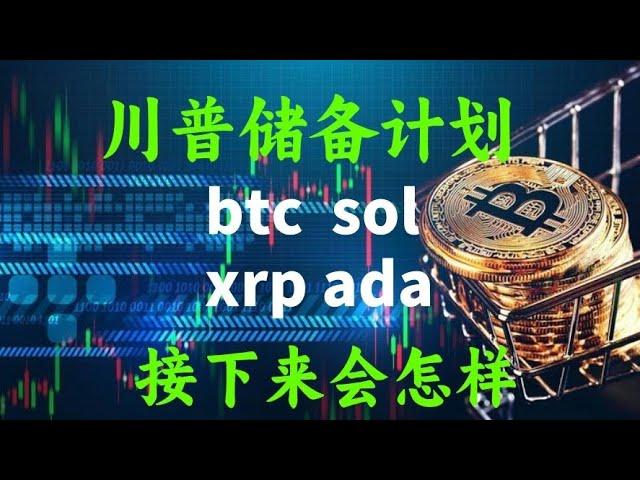 川普加密货币储备计划btc eth sol xrp ada接下来如何，比特币最新消息及最新行情分析# btc #eth #ada #xrp