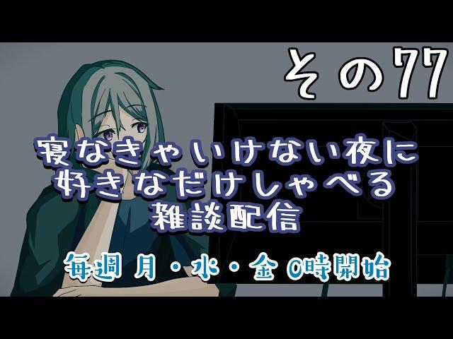 【雑談】寝なきゃいけない夜に好きなだけしゃべる雑談配信　その７７【寝落ち】