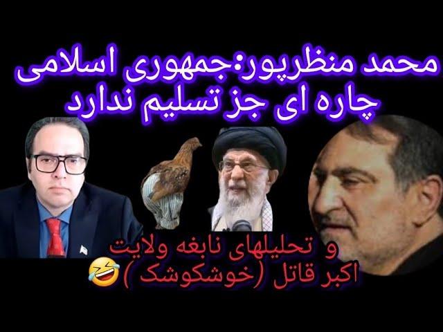 اعتراف به شکست در صحبتهای مزدوران  داخلی و صادراتی جمهوری اسلامی