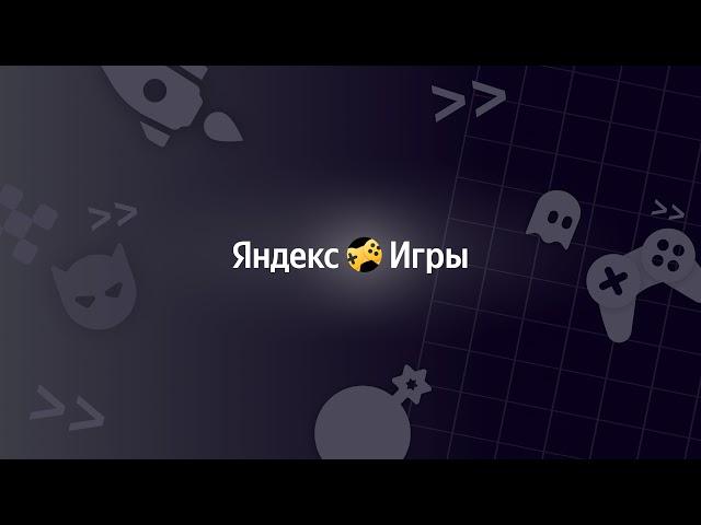 Прямая трансляция пользователя Яндекс Игры для Разработчиков