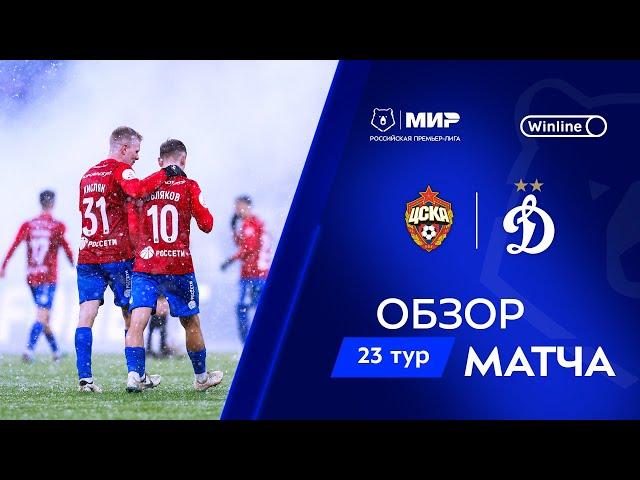 Обзор матча ЦСКА – «Динамо» | Мир РПЛ 2024/25