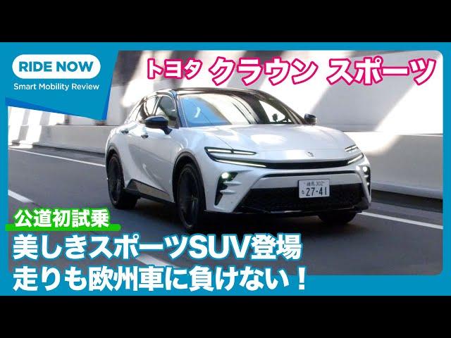 美しきスポーツSUV！クラウンスポーツ Z （HEV）試乗レビュー by 島下泰久