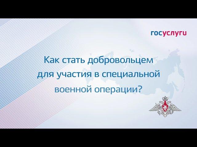 Как на сайте «Госуслуги» записаться добровольцем? Пошаговая инструкция.