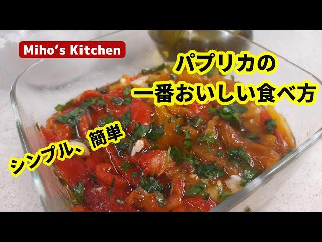 パプリカはいろいろ試しましたが、この食べ方が一番おいしいです【パプリカレシピ】