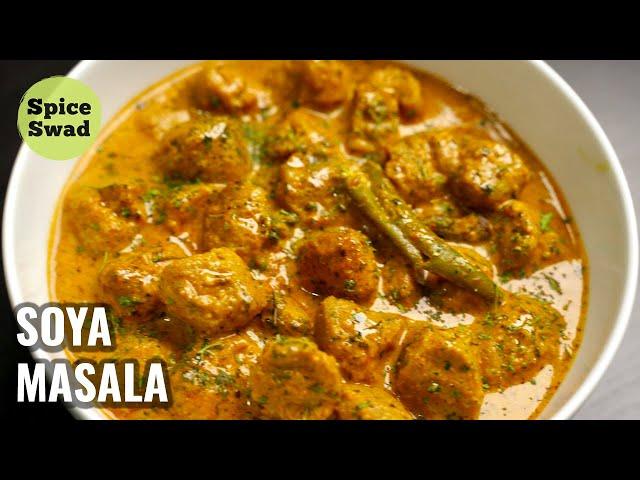 RESTAURANT STYLE SOYA CURRY | SOYA MASALA CURRY | SOYA CHUNKS CURRY