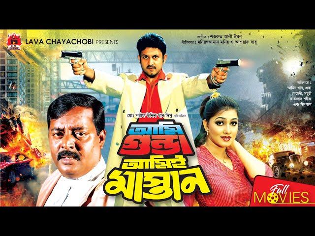 আমি গুন্ডা আমি মাস্তান | Ami Gunda Ami Mastan | Amin Khan | Moyuri | Dipjol | Bangla Full Movie