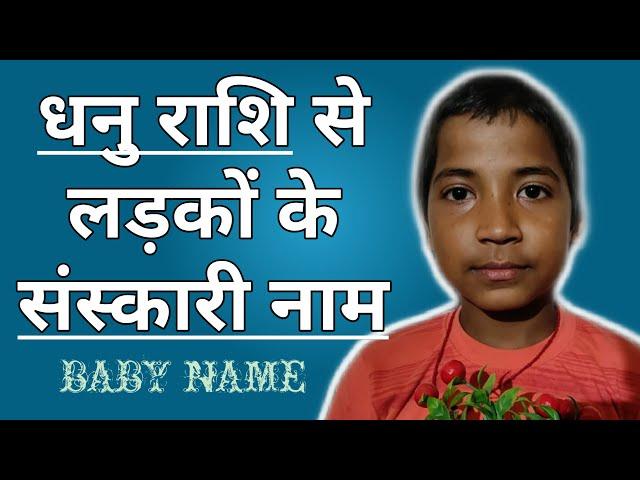 Beautiful names of boys from Sagittarius | धनु राशि से लड़कों के नाम | Hindu Boys Name Latest |