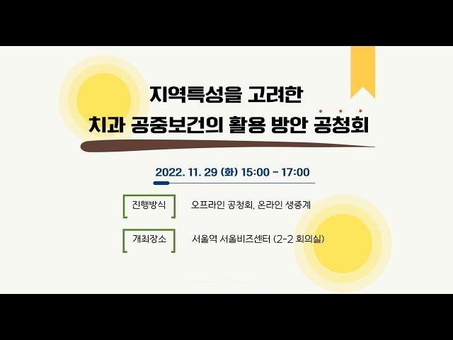 지역특성을 고려한 치과 공중보건의 활용 방안 공청회