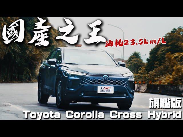 【新車試駕】省錢購車必看！油耗 23.5km/L 不只省油 配備表現再升級 - Toyota Corolla Cross