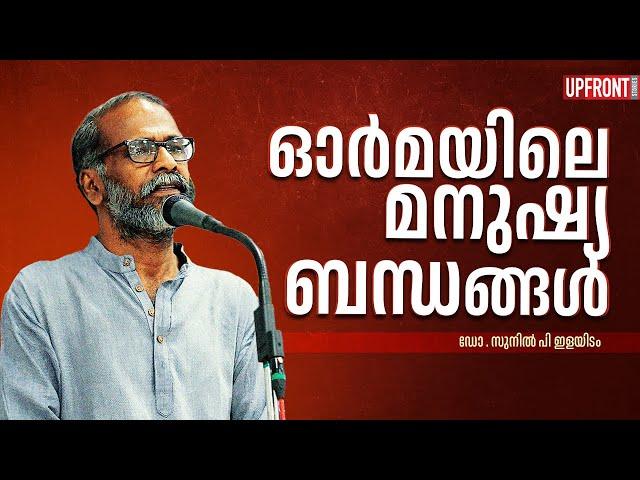 ഓർമയിലെ മനുഷ്യബന്ധങ്ങൾ : ഡോ സുനിൽ പി ഇളയിടം | Sunil P Ilayidom