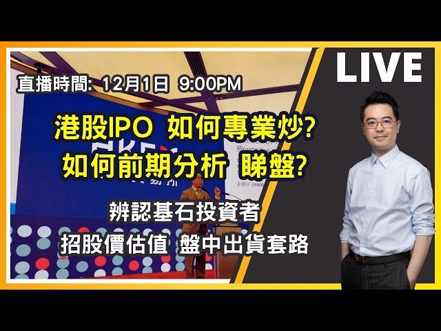 【朱SIR直播】港股IPO 如何專業炒!? 辨認基石投資者招股價估值 盤中出貨套路 | 港股美股期權博奕概要 | 皓丰朱晉民Live