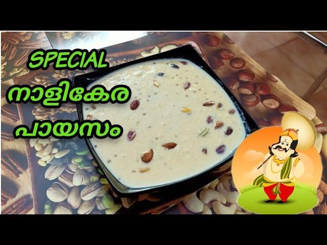 ONAM SPECIAL COCONUT PAYASAM | നാളികേര പായസം എങ്ങനെ ഉണ്ടാക്കാം | DEVS COOKING WORLD