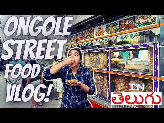 ONGOLE STREET FOOD VLOG | Mastaan hotel, Satyam-Setty Gari Dosa, ChakkaChaat, Bajji-Bonda & phulkas!