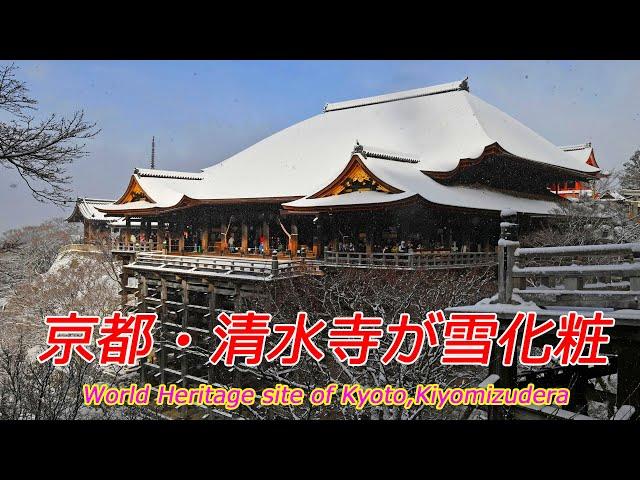 【京都の雪】京都・清水寺も雪化粧（2025年2月8日　京都市東山区）　Snowfall at Kiyomizu-dera Temple, a World Heritage Site in Kyoto