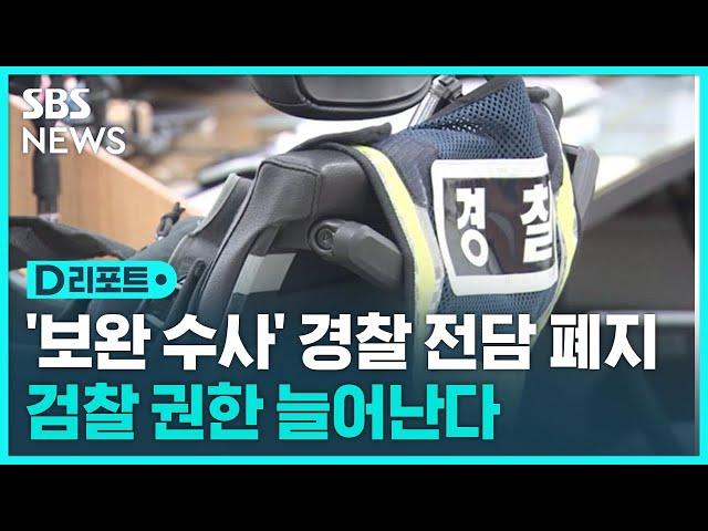 검찰 수사 권한 확대…경찰 수사 종결권 축소 / SBS / #D리포트