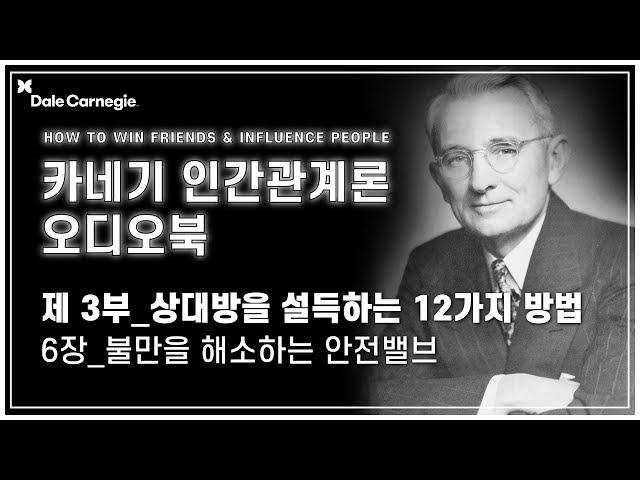 데일 카네기 인간관계론 오디오북 제3부_6장_불만을 해소하는 안전밸브_데일카네기코리아