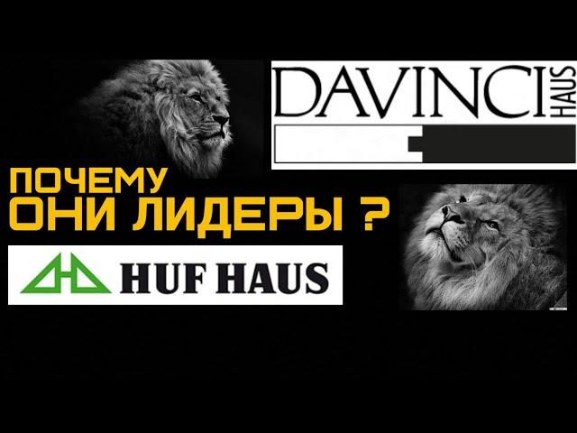 Фахверк от HUF HAUS и DAVINCI HAUS. Почему они лучшие? Почему лидеры в этой отрасли?