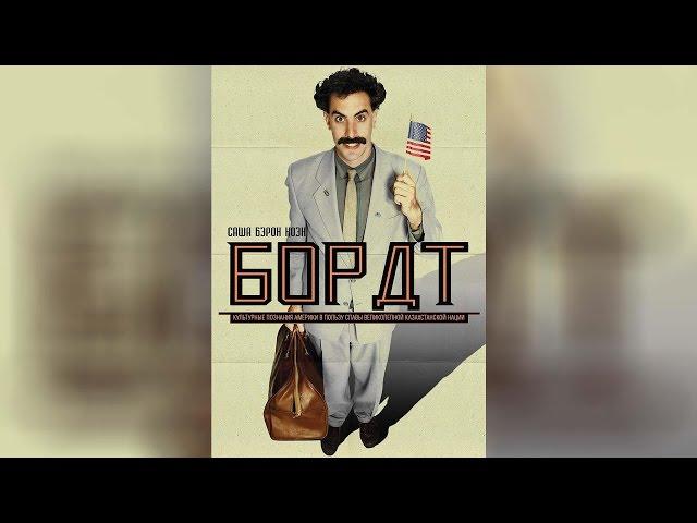 Борат (2006)