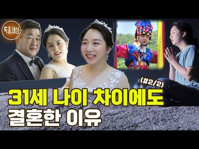 [특종세상] 31세 나이 차이에도 불구하고 결혼한 이유 MBN 220630 방송 (#2/2)