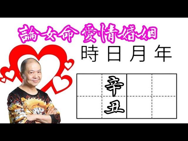 38辛丑｜論女命愛情婚姻｜真命天子特質｜六十甲子日｜KenSir教你睇八字｜真愛寶鑑｜ #四柱八字 #論命 #批命 #神煞 #大運 #流年 #桃花 #驛馬 #財富 #貴人 #情人 #婚姻 #夫妻