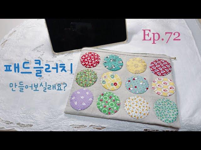 #72 아이패드 클러치 만들어보실래요?ㅣHow to make a iPad clutch ?