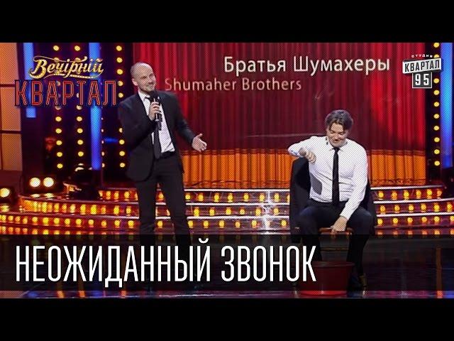 Братья Шумахеры - Неожиданный звонок | Вечерний Квартал 26.12.2015