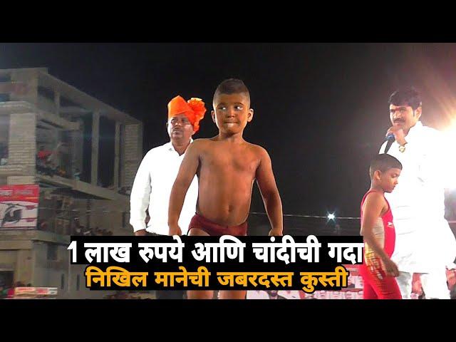 Nikhil Mane Vs Guru More | nikhil mane kushti |निखिल माने कुस्ती | निखिल माने | Satana Kushti Dangal