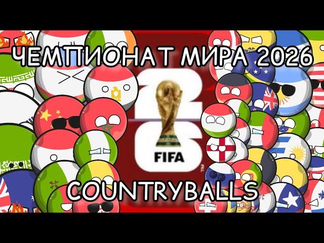 ЧЕМПИОНАТ МИРА 2026 ПО ФУТБОЛУ (COUNTRYBALLS)