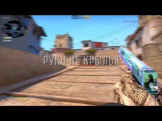 Мои руки не крылья, да и люди не птицы  (cs go fragmovie)